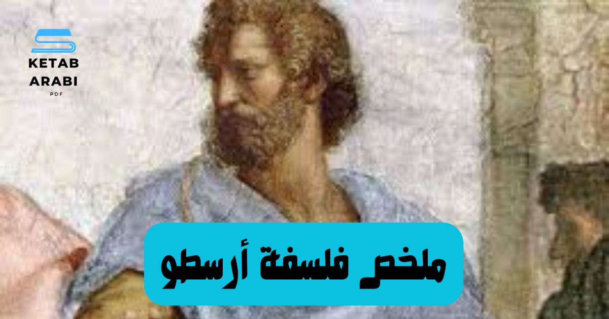 ملخص لفلسفة أرسطو