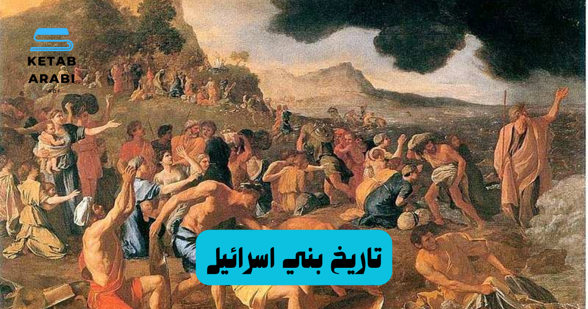 تاريخ بني اسرائيل
