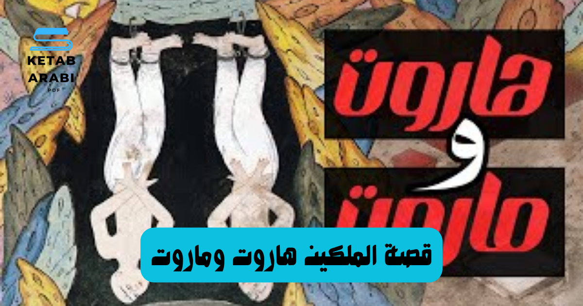 قصة الملكين هاروت وماروت