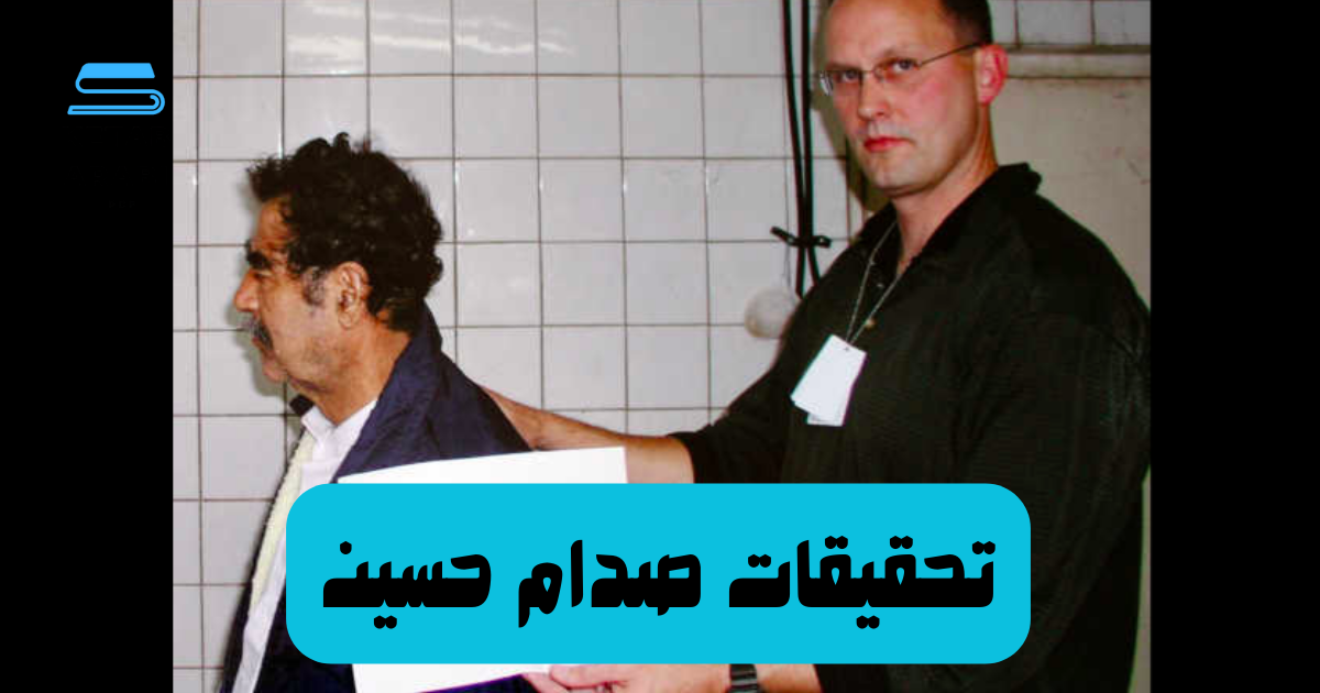 رؤى وتحليلات من ملف صدام حسين