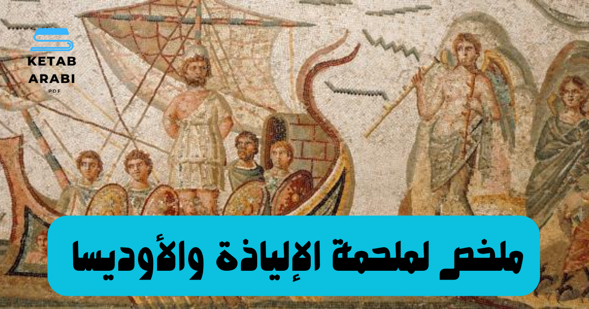 ملخص لملحمة الإلياذة و الأوديسا
