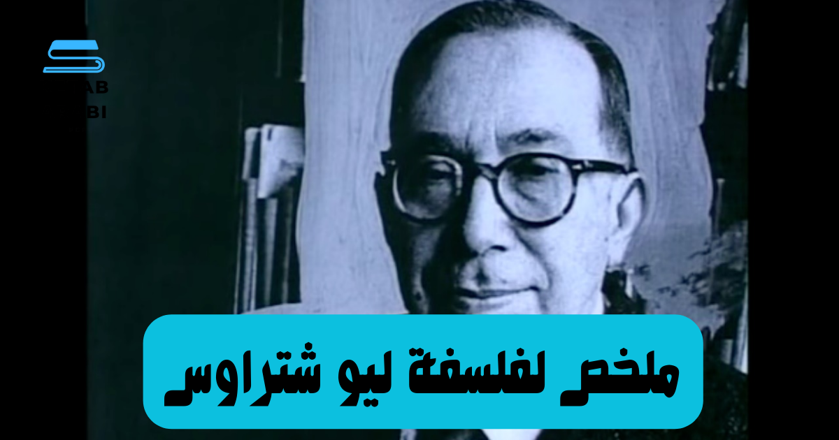 ملخص لفلسفة ليو شتراوس: دراسة تحليلية معمّقة