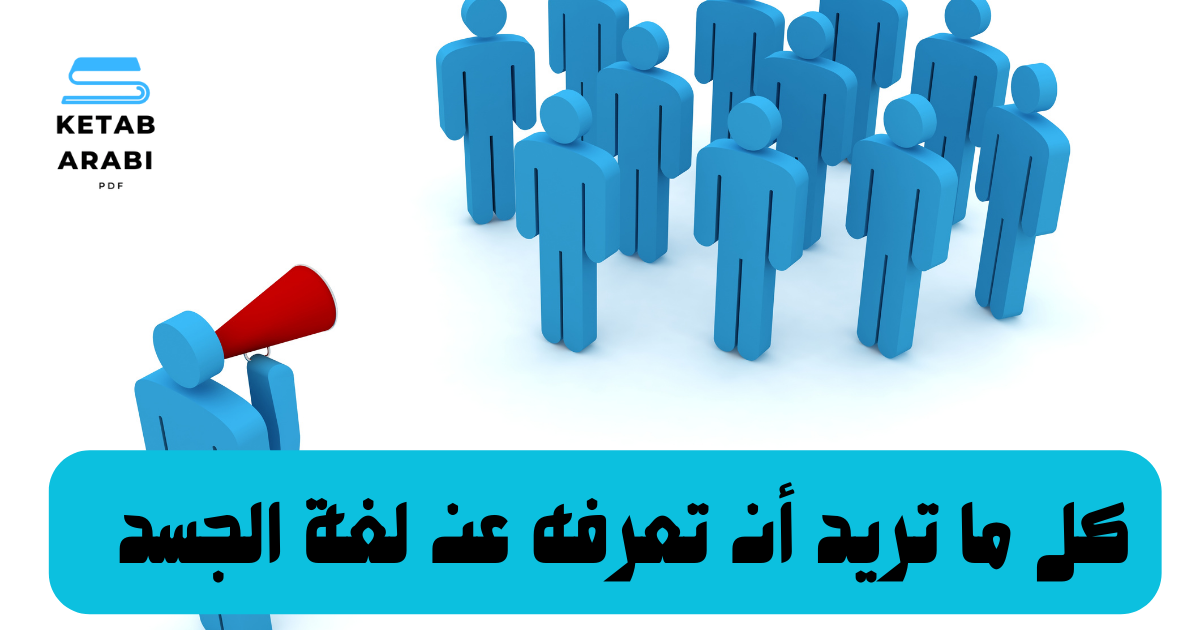 كل ما تريد أن تعرفه عن لغة الجسد  