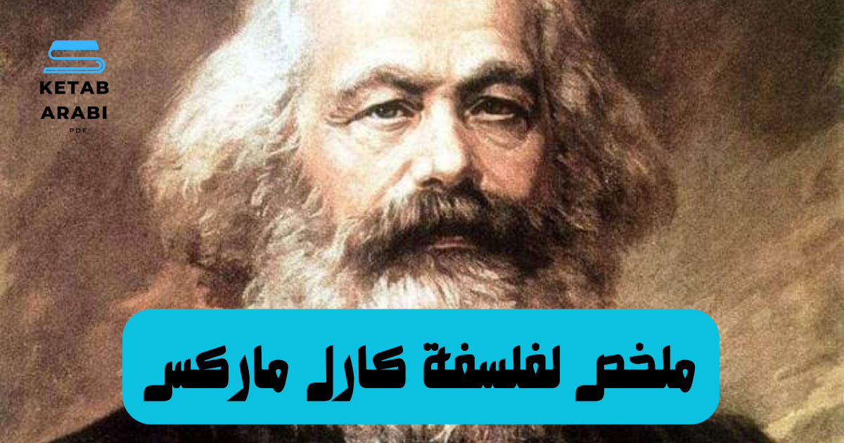 ملخص لفلسفة كارل ماركس: تحليل شامل للأسس، النقد، والإرث الفكري