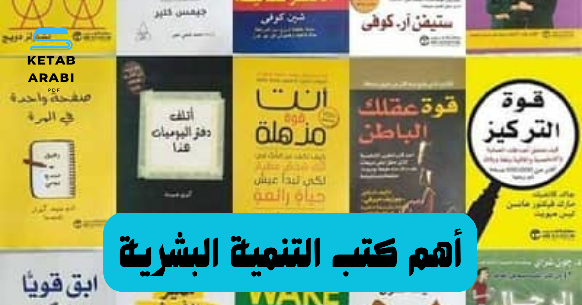 أهم كتب التنمية البشرية في التاريخ: رحلة من الحكمة إلى التطبيق