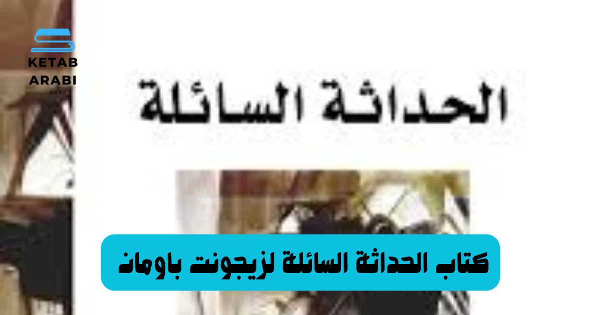 كتاب الحداثة السائلة لزيجونت باومان