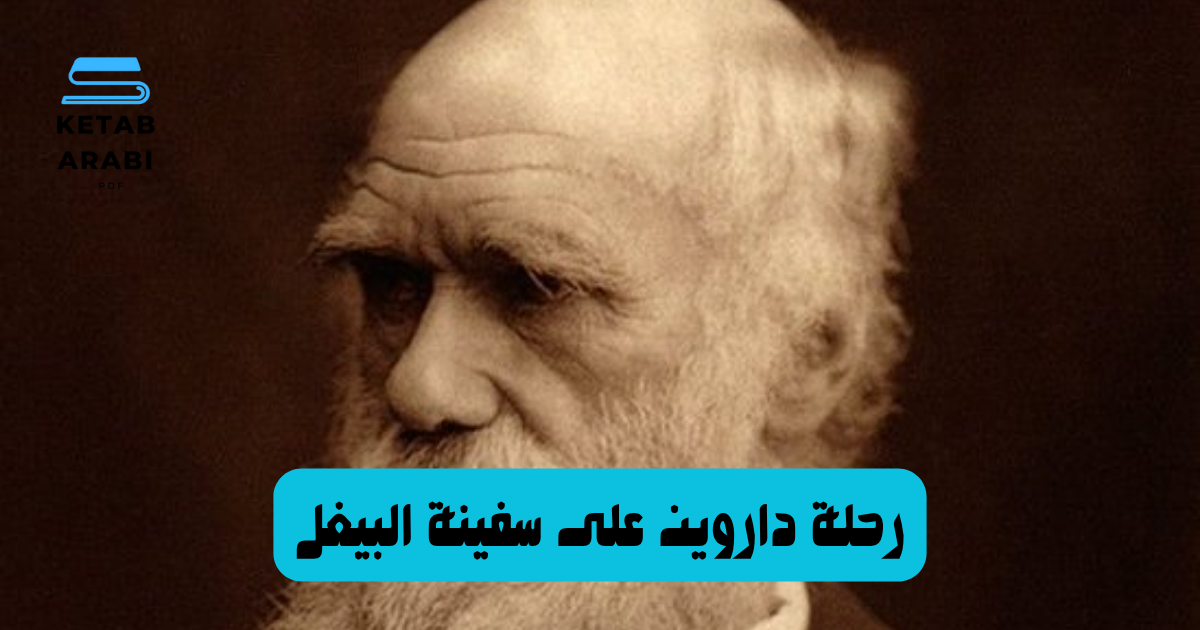 رحلة داروين على سفينة البيغل