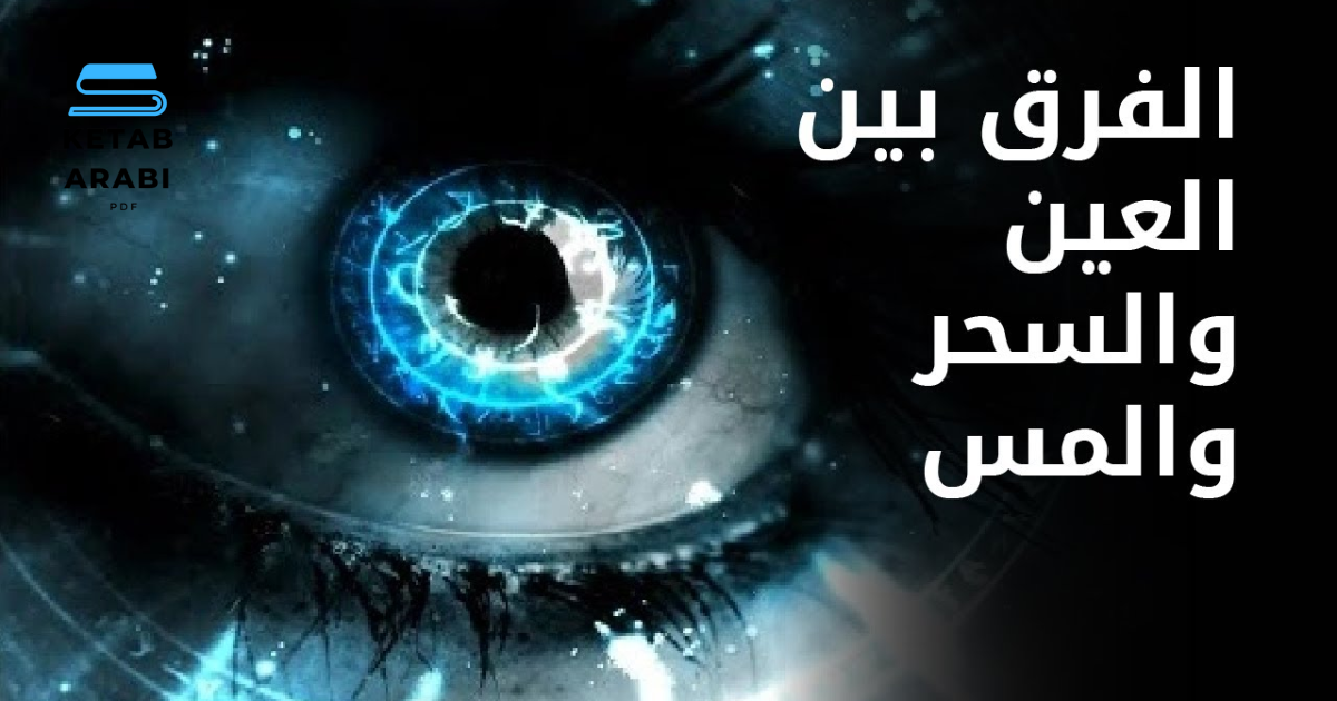 الفرق بين السحر والمس والحسد