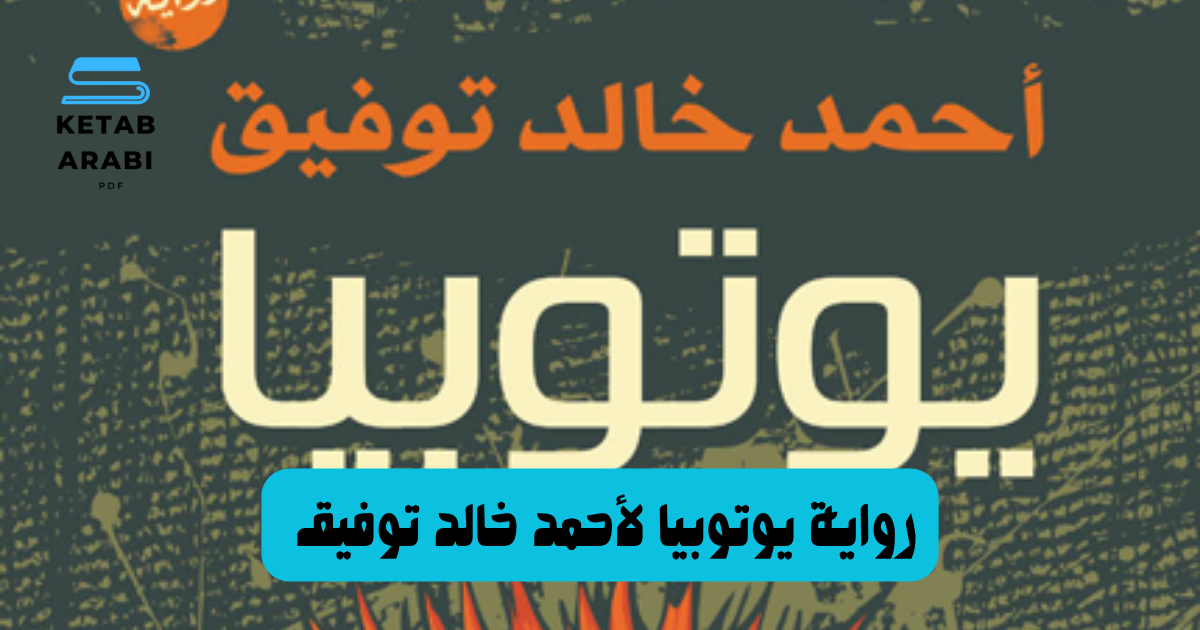 رواية يوتوبيا لأحمد خالد توفيق