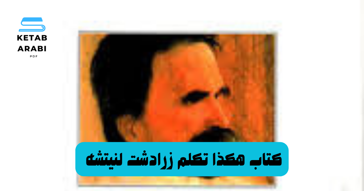 ريفيو لكتاب هكذا تكلم زرادشت لنيتشه