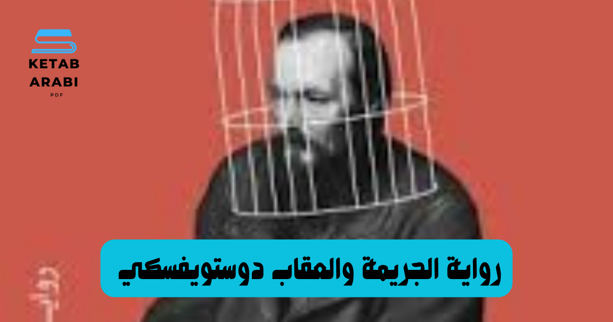 رواية الجريمة والعقاب لدوستوفيسكي