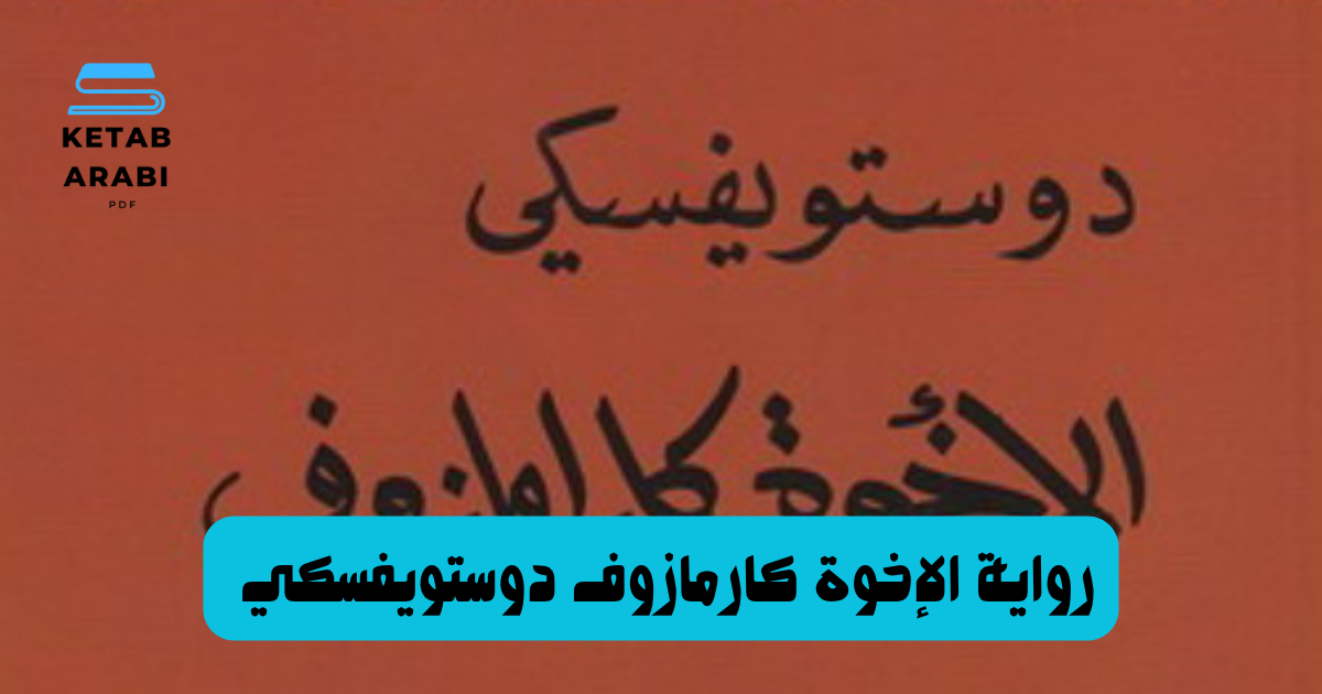 رواية الإخوة كارمازوف لدوستويفسكي