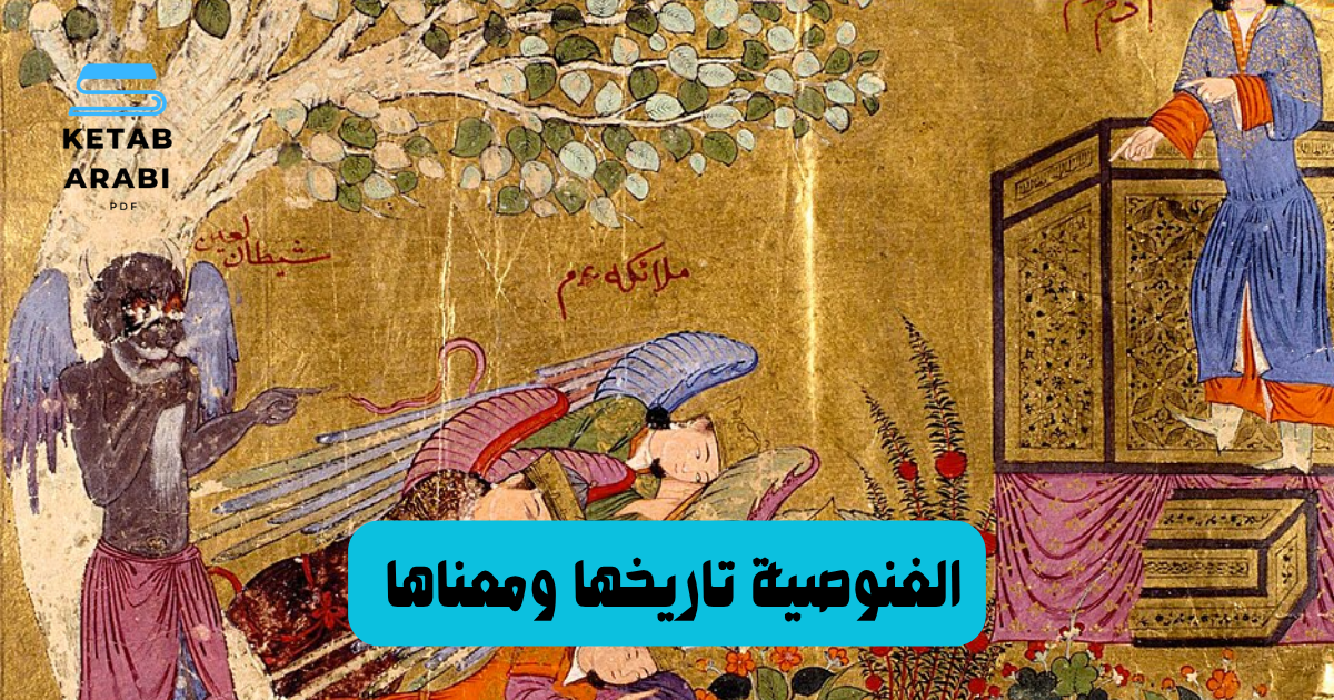 تاريخ مفصل وكامل للغنوصية