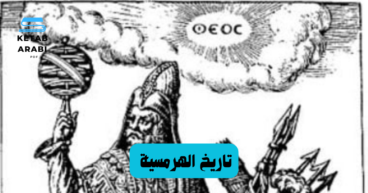 تاريخ الهرمسية