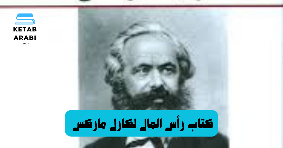 كتاب رأس المال لكارل ماركس