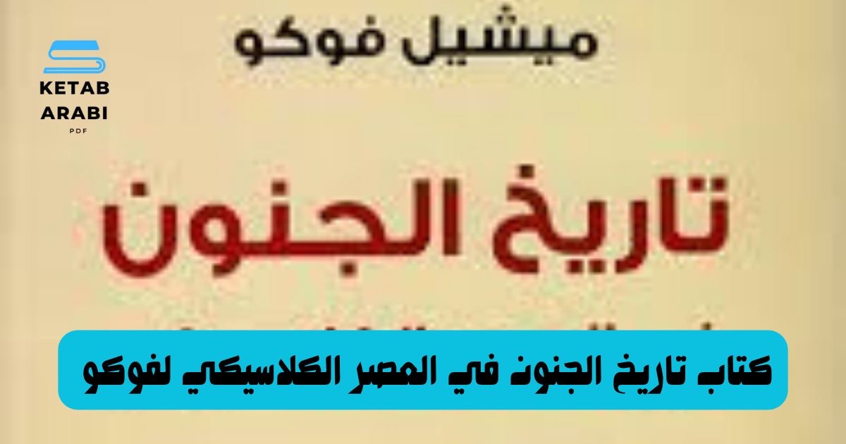 كتاب تاريخ الجنون في العصر الكلاسيكي لفوكو