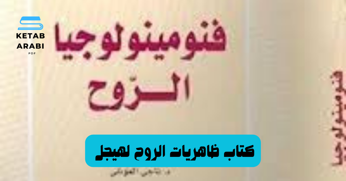ريفيو لكتاب ظاهريات الروح لهيجل