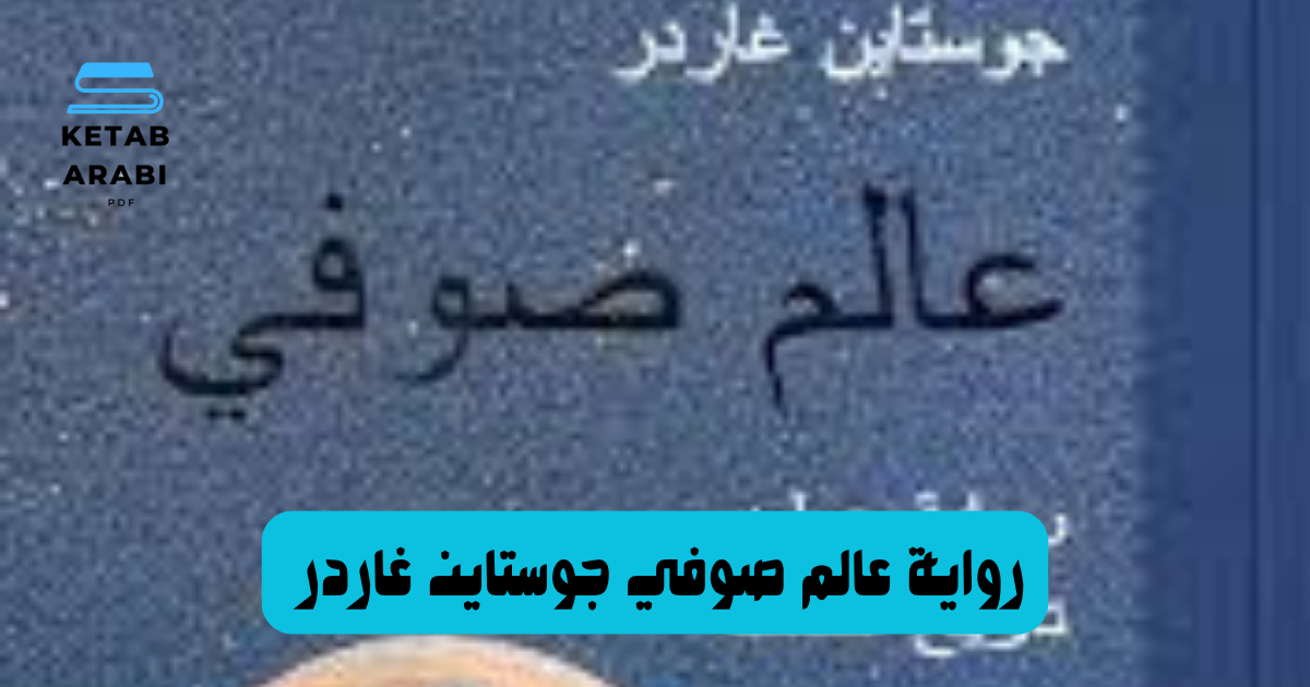 ريفيو رواية عالم صوفي جوستاين غاردر