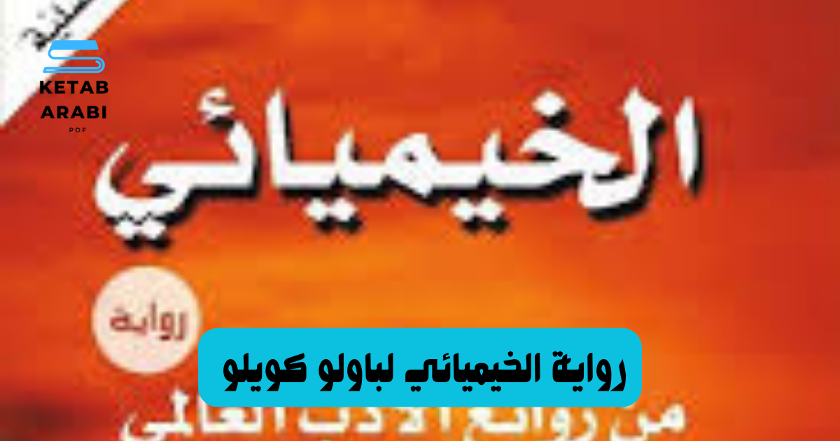 رواية الخيميائي لباولو كويلو