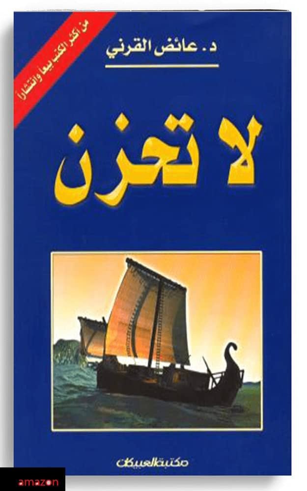 تحميل كتاب لا تحزن لعائض القرني