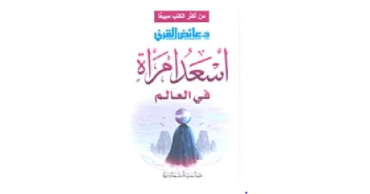 تحميل كتاب أسعد امرأة في العالم pdf