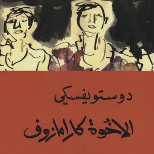 الصراع الوجودي في رواية الإخوة كارامازوف