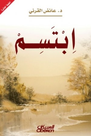 تحميل كتاب ابتسم لعائض القرني