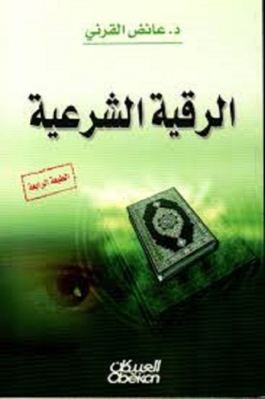 تحميل كتاب الرقية الشرعية لعائض القرني