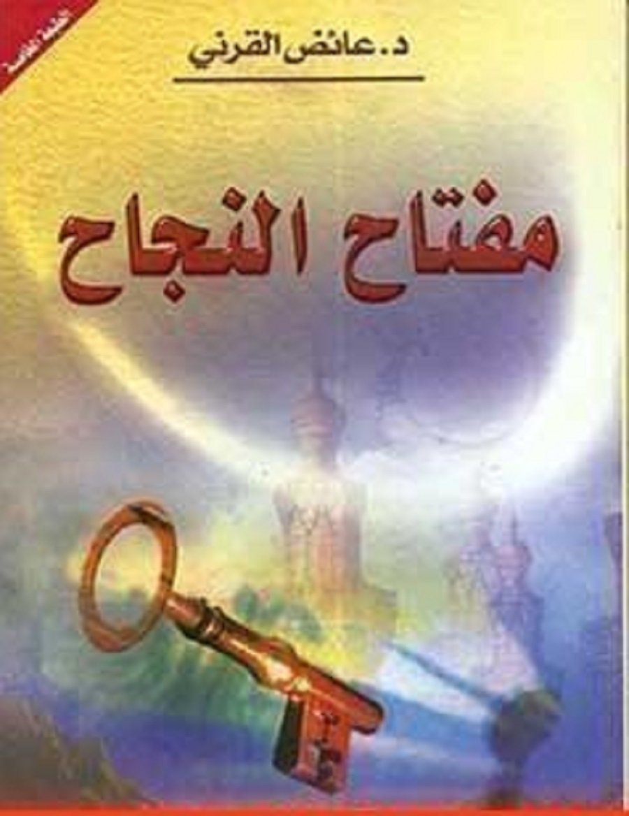 تحميل كتاب مفتاح النجاح لعائض القرني