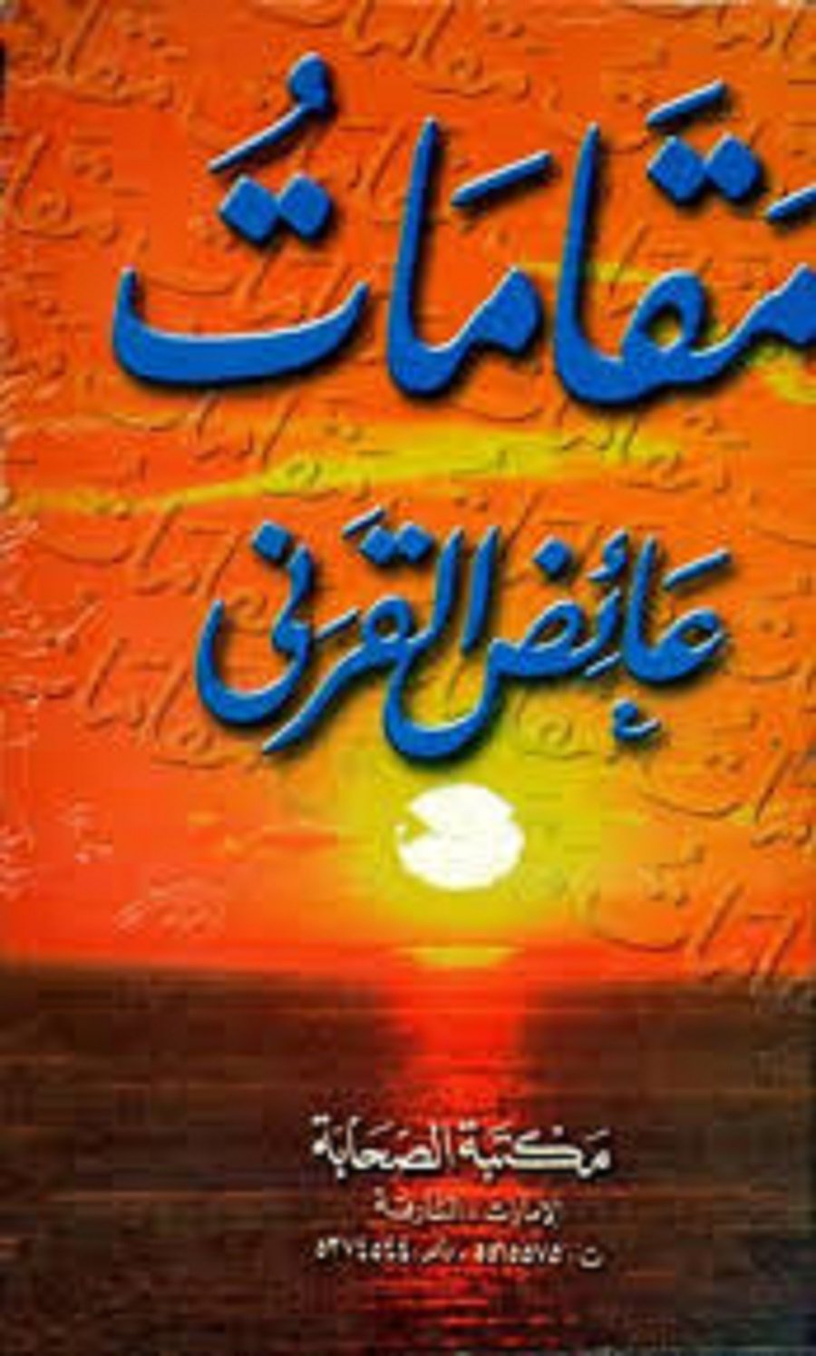 تحميل كتاب مقامات القرني لعائض القرني