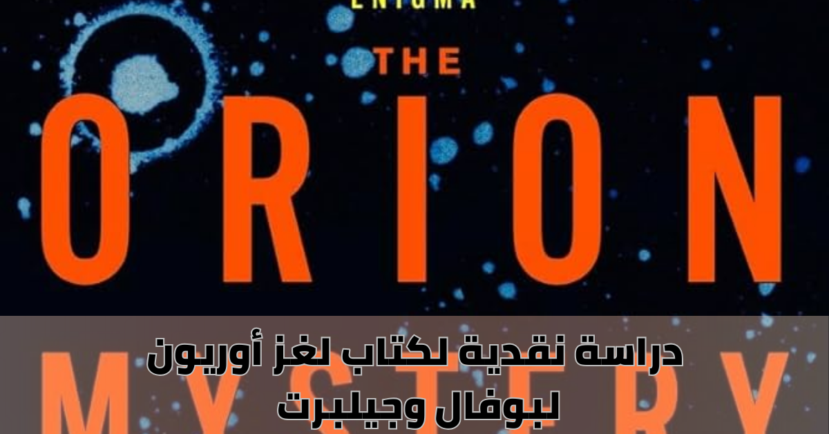 دراسة نقدية لكتاب لغز أوريون لبوفال وجيلبرت