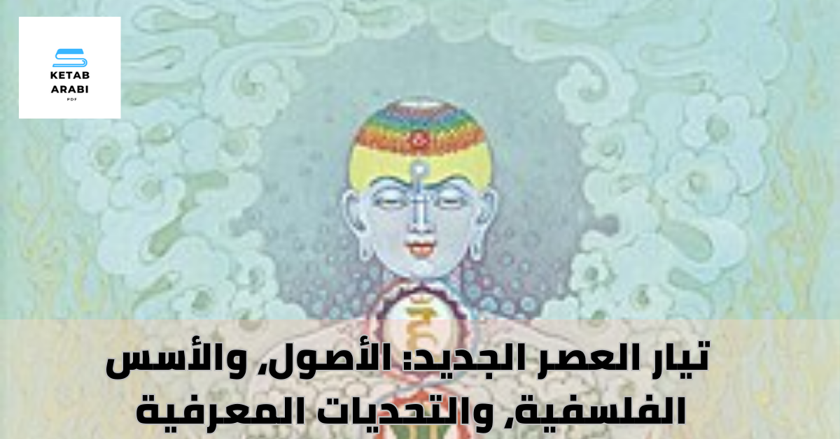 تيار العصر الجديد: الأصول، والأسس الفلسفية، والتحديات المعرفية