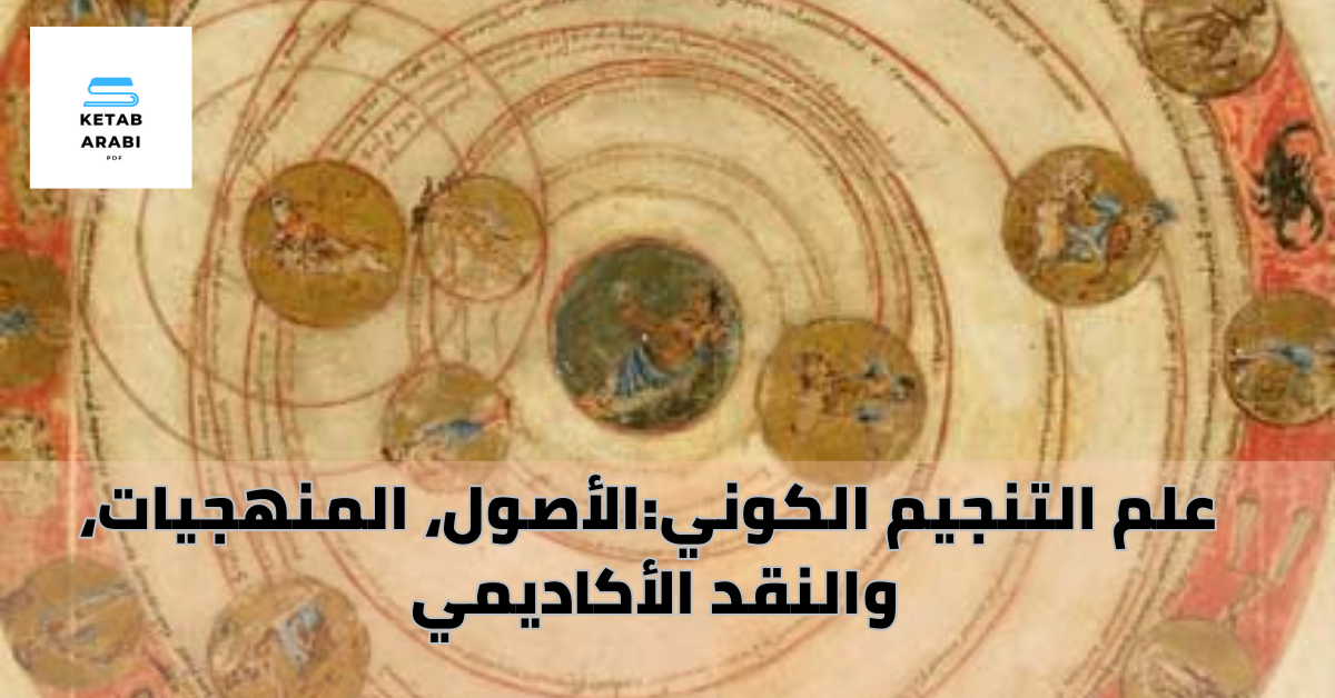 علم التنجيم الكوني:الأصول، المنهجيات، والنقد الأكاديمي