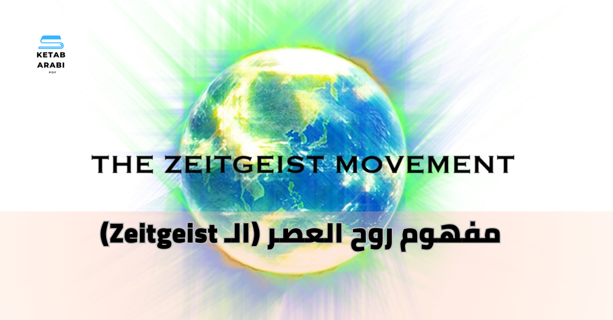 مفهوم روح العصر (الـ Zeitgeist)