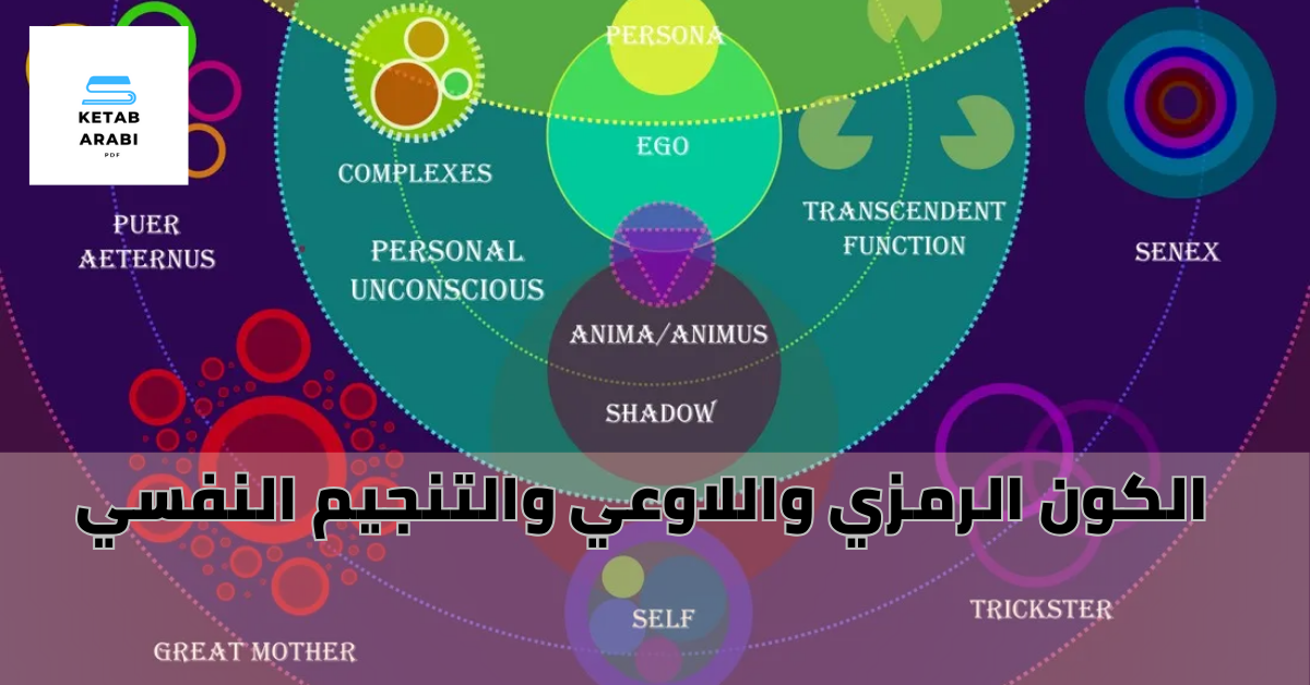الكون الرمزي واللاوعي والتنجيم النفسي 