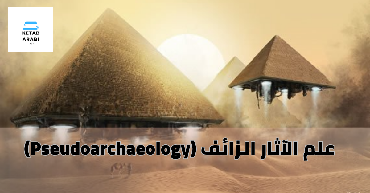 علم الآثار الزائف (Pseudoarchaeology)