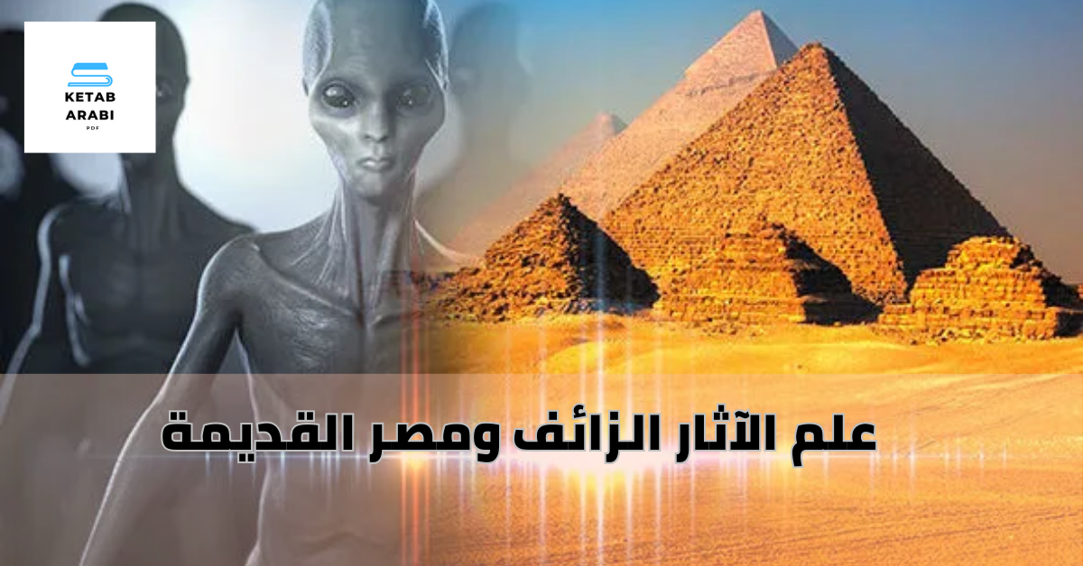 علم الآثار الزائف ومصر القديمة