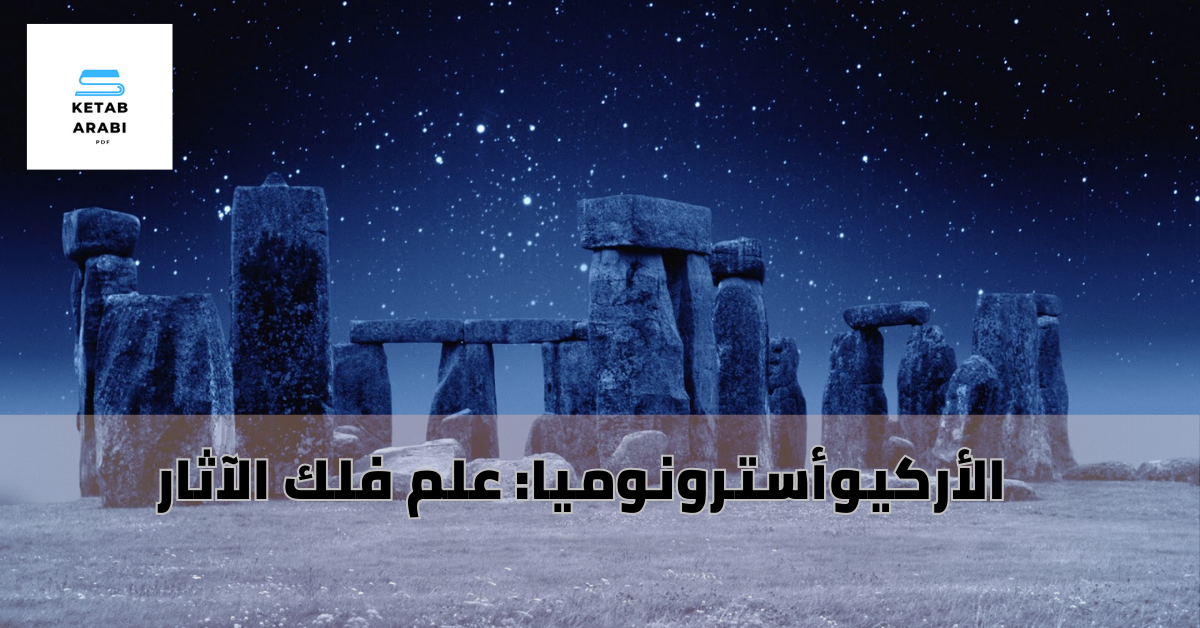 الأركيوأسترونوميا: علم فلك الآثار 