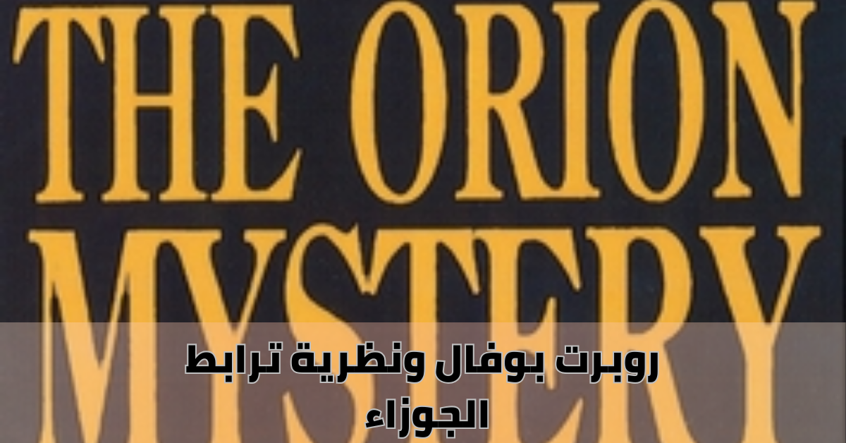 روبرت بوفال ونظرية ترابط الجوزاء