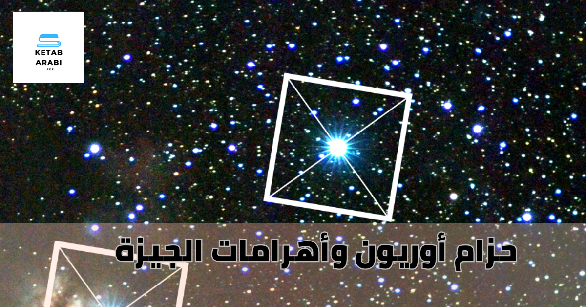 حزام أوريون وأهرامات الجيزة