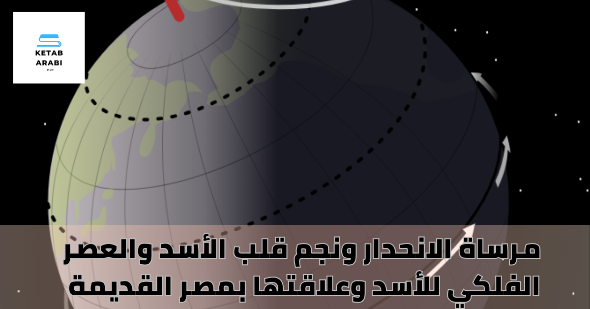 مرساة الانحدار ونجم قلب الأسد والعصر الفلكي للأسد وعلاقتها بمصر القديمة