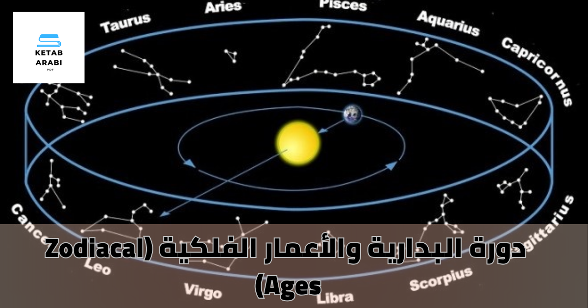دورة البدارية والأعمار الفلكية (Zodiacal Ages)