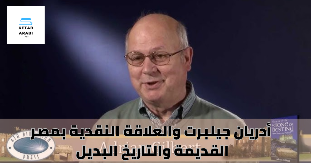 أدريان جيلبرت والعلاقة النقدية بمصر القديمة والتاريخ البديل