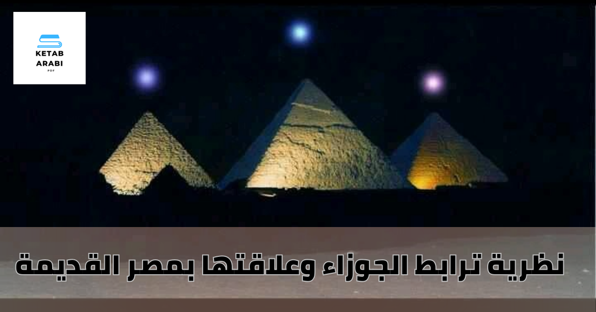 نظرية ترابط الجوزاء وعلاقتها بمصر القديمة