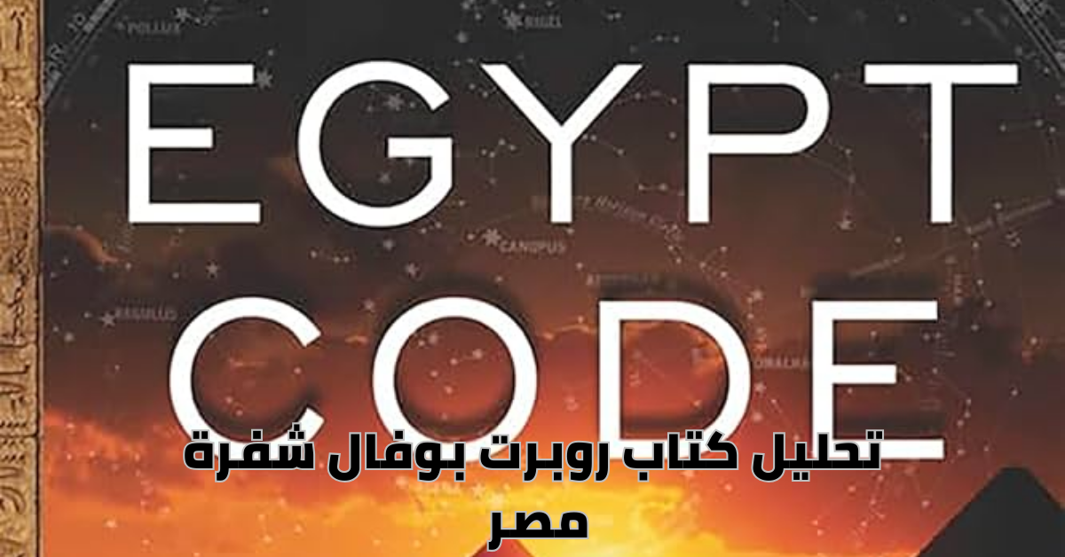 تحليل كتاب روبرت بوفال شفرة مصر